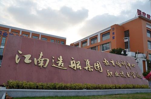 江南造船集团职业技术学校项目
