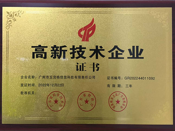 高新技术企业